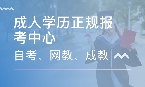 2020春季网教有哪些学校能报