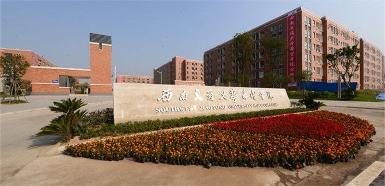 西南交通大学希望学院交通运输专业可以在哪里报名