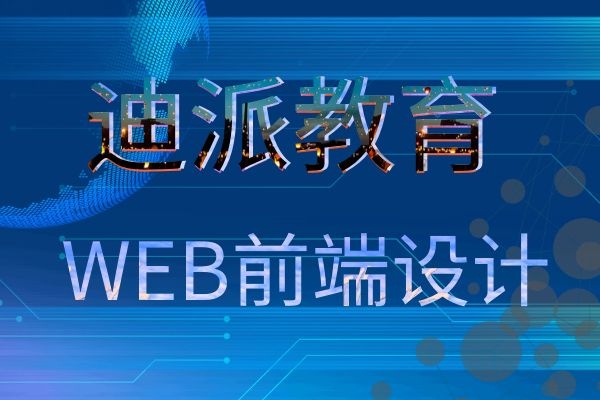 大连甘井子迪派信息技术培训学校