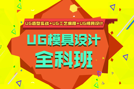 上海ug培训、ug编程、钣金、建模培训