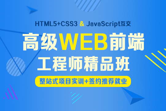 上海web全栈培训、h5、css、软件测试培训