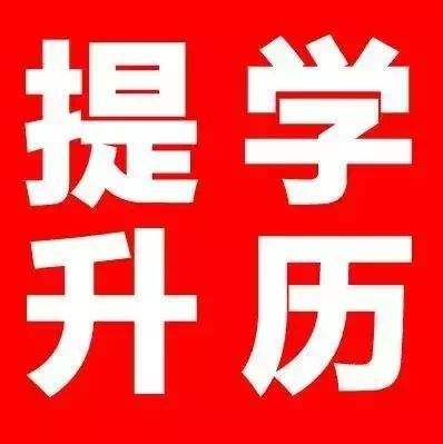 赤峰2021年成人学历提升已经报名,别让学历阻碍你的梦想