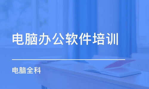 双龙办公应用软件培训 免费试听课程