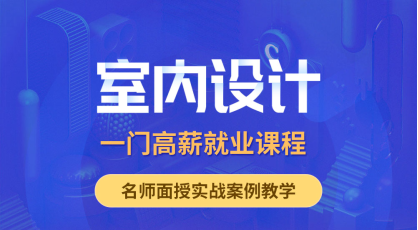 沈阳室内设计培训班cad制图培训课程