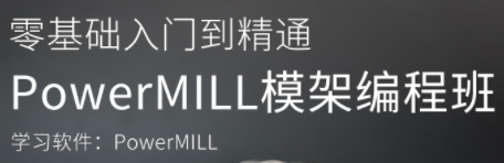 PowerMILL模架编程班