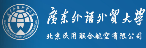 广东外语外贸大学继续教育学院招生简章