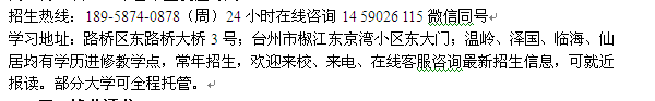 台州路桥区成人大专报名 函授本科学历提升招生 报名专业