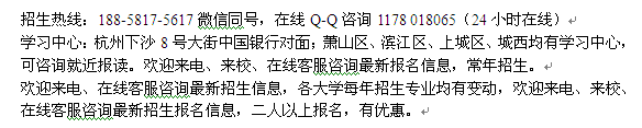 杭州江干区自考报名_成人自考专科、本科招生 自考大学收费