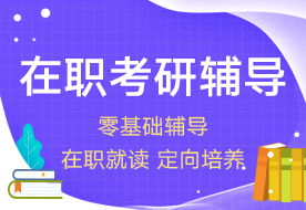 中山大学管理学院2024年审计硕士（MAud，非全）招生简章