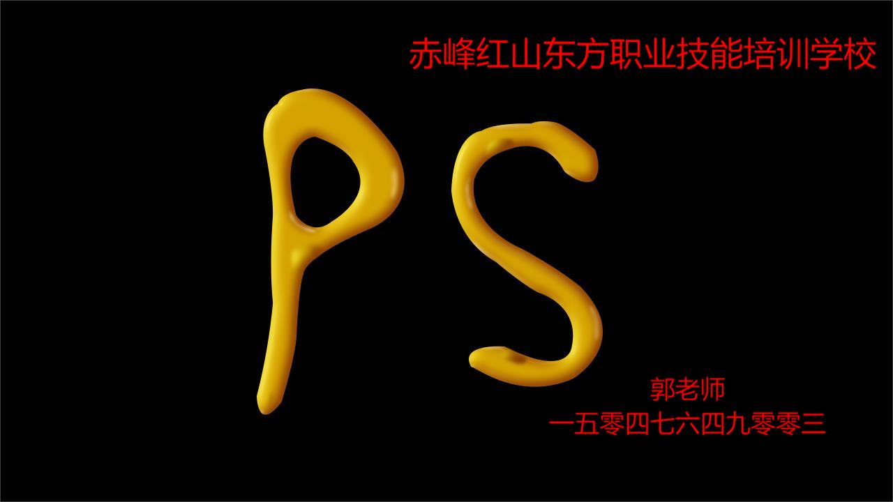 赤峰哪里有教PS的？赤峰电脑培训学校？